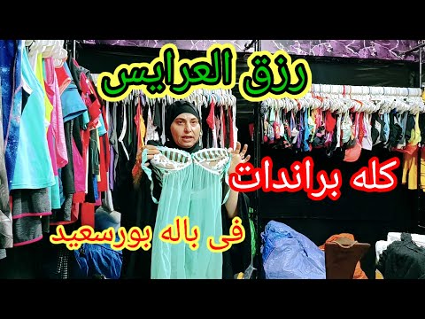 الحقوا مفاجاه لكل العرايس تجهيز عرايس لانجرى براندات فى باله واستوكات بورسعيد