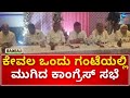 Karnataka Congress Meeting | ಸಭೆಯಲ್ಲಿ ಪರಿಷತ್ ಅಭ್ಯರ್ಥಿಗಳ ಪರಿಚಯಿಸಿದ ಸಿಎಂ