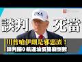 川普怒轟伊朗領導層「邪惡病態」！不僅談判死當 還狂發空襲戰果 全球都要跟著遭殃！｜#寰宇新聞 @globalnewstw