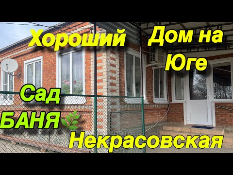 Видео: Хороший ДОМ на Юге/ Баня, Сад/ ст. Некрасовская Усть-Лабинский район