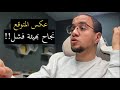 قصة تجربتي مع الفشل !! | من أحباط لسعادة
