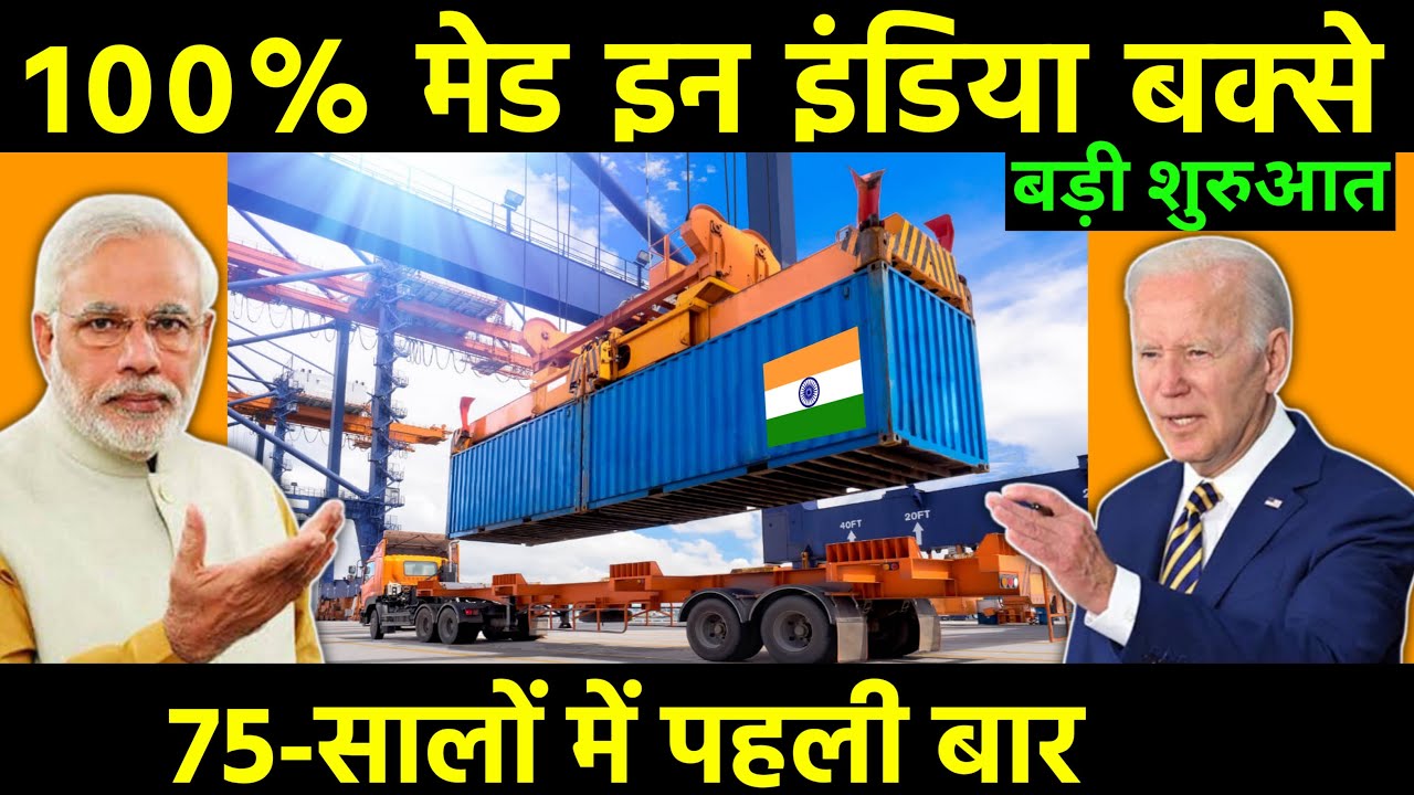 100% मेड इन इंडिया बक्से | CONCOR takes delivery of 32 'Made In India' Containers