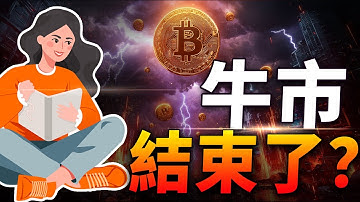 市場恐慌、幣價崩跌，牛市真的結束了？真相其實是...