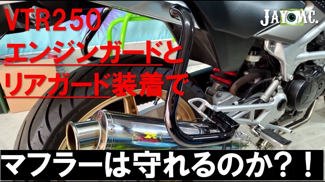 モトブログ］プロスマンエンジンガードとリアガードでVTR250リアライズ