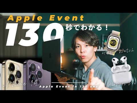 【iPhone14出た！】130秒でわかるAppleイベントまとめ！今回買いのアイテムはこれだ…！