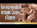 Как переписывали историю Славян в Европе. Ольга Семёнова-Роттердам