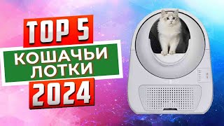 ТОП-5: Лучшие автоматические кошачьи туалеты 2024 года