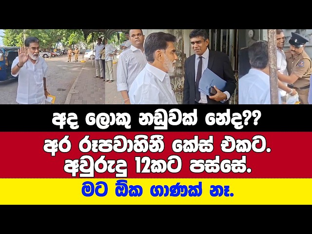 අද ලොකු නඩුවක් නේද?? - ඒ අස්සෙ මර්විනුත් උසාවි එයි.