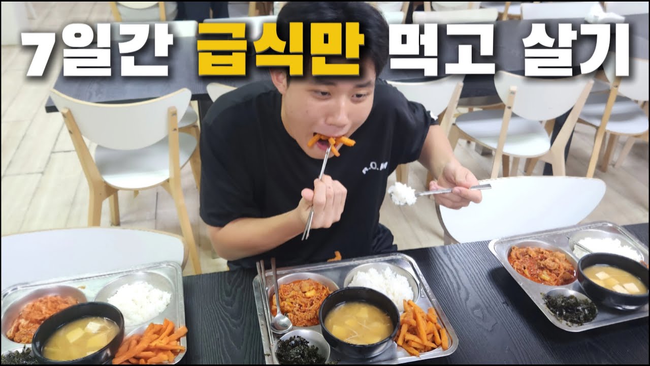 7일 동안 급식'만' 먹으면 생기는 일
