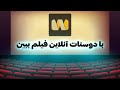 بهترین سایت برای دیدن فیلم با دوستات به صورت آنلاین 