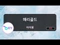 매리골드 아이묭 マリーゴールド あいみょん KY 44314 KY KARAOKE 