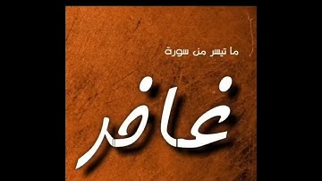 المنشاوي إبداع برواية السوسي عن أبي عمرو البصري﴿ إن الله قد حكم بين العباد﴾غافر [٤٨ -٥٥]