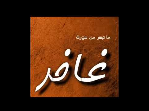 المنشاوي إبداع برواية السوسي عن أبي عمرو البصري إن الله قد حكم بين العباد غافر ٤٨ ٥٥