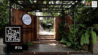 บ้านและสวน | สวน | Tonwa Cafe