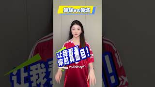 英超 曼联vs曼城 dou来足球季 每日足球推荐 英超 曼联vs曼城 dou来足球季 每日足球推荐