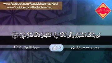 رعـد بـن محمد الکـردي ۩ تلاوة مؤثرة ما تیسـر سورة الأعـراف {1 - 36}