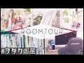 【Room Tour】オタク男子二人によるルームツアー！《お部屋紹介》