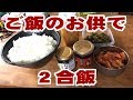 ご飯のお供で男の２合飯【大盛り】【飯動画】