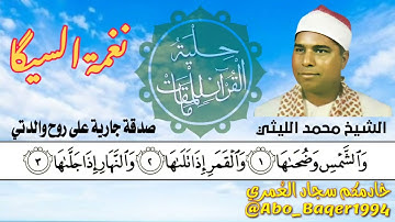 سورة الشمس بصوت الشيخ عبد الباسط (نغمة الرست) والشيخ محمد الليثي (نغمة السيگا)