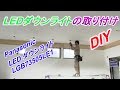 ダウンライト取り付け（電気配線・照明取り付け）DIYでガレージを作ろう！ ガレージ紹介 2019年6月12日
