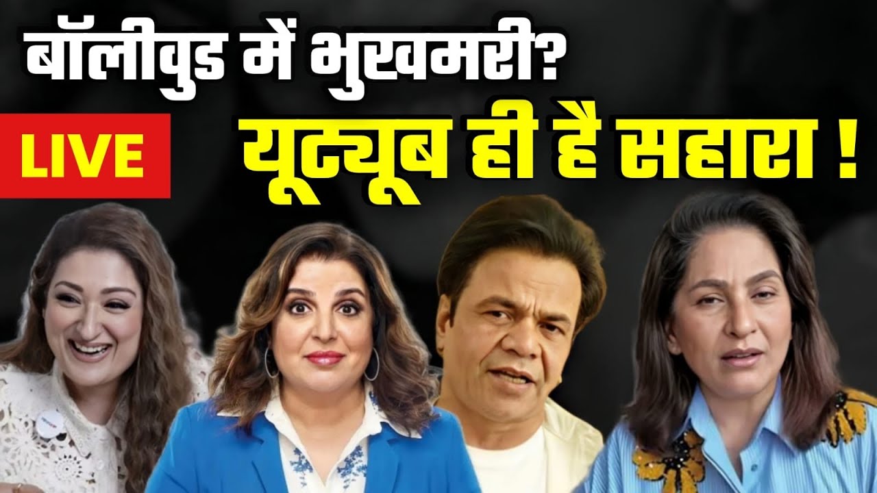 Bollywood में भुखमरी ? YouTube बना सहारा
