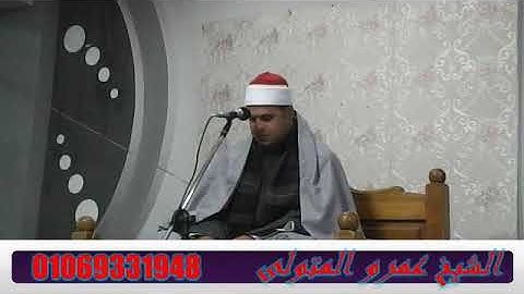 القارئ الشيخ.عمرو أحمد المتولي  آخر سورة الكهف وأول سورة مريم