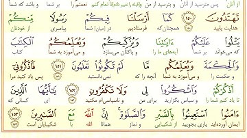 سوره-بقره /آیه 151 - فقط یک آیه با ترجمه /ترجمه تحت اللفظی #edutube  #onlinelearning  #Education