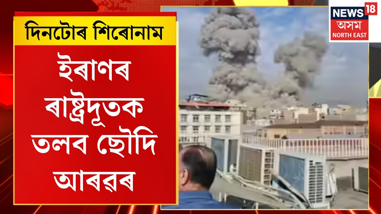 দিনটোৰ শিৰোনাম। ইৰাণৰ ৰাষ্ট্ৰদূতক তলব ছৌদি আৰৱৰ। US-Israel attacks on Iran