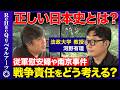 【高橋弘樹vs政治学者】正しい日本史とは?従軍慰安婦や南京事件、戦争責任をどう考える?【ReHacQvs河野有理】