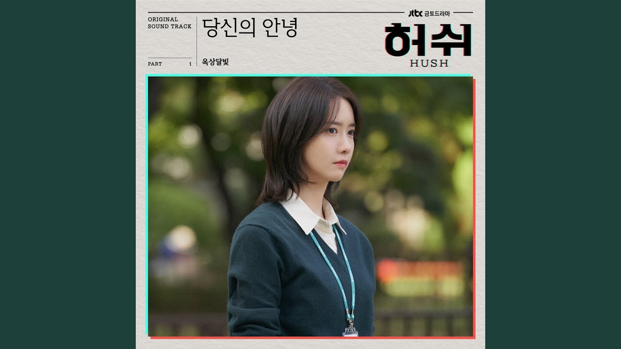 옥상달빛 - 당신의 안녕 Say hello to me (HUSH Original Television Soundtrack) , Pt.1