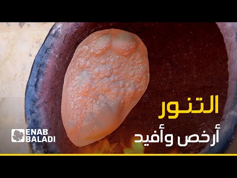 مع ارتفاع أسعار الخبز.. سكان إدلب يلجؤون لـ خبز التنور