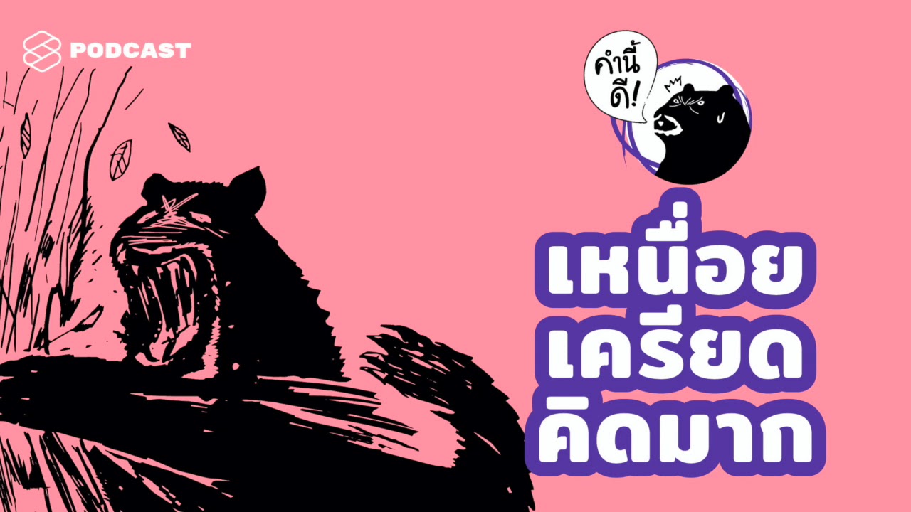 วิธีจัดการกับตัวเองเมื่อ “หยุดคิดไม่ได้” “หยุดเครียดไม่ได้” “เหนื่อยไม่รู้สาเหตุ” | คำนี้ดี EP.447