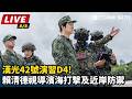 漢光42號演習登場，國軍新戰力與總統視導成焦點