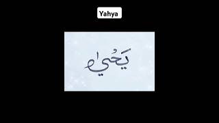 Yahya name calligraphy ✍🏻✍🏻#@Tonniartandcraft #@husseinyahya1 #@HelmyYahyaBicara