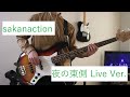 【サカナクション】夜の東側 Live Ver. 弾いてみた【ギター/ベース/自作オケ】