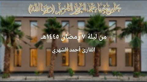 (ولله ميراث السماوات والأرض) تلاوة رائعة القارئ أحمد الشهري