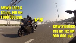 На грани технических возможностей: BMW S1000RR против BMW K1300S