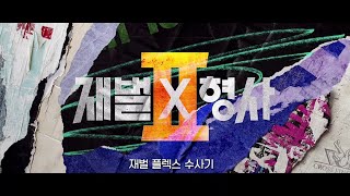 [FHD] TBC NEXT+ID ~ SBS OP/ED - 재벌X형사 재벌 플렉스 수사기 (2026.7.31)