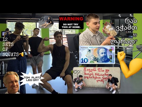 Tom Platz-ის ფეხის დღე💀💪რას ვჭამთ 10ლარად?!🦵ფეხების ამპუტაცია!❌არ გაიმეოროთ!❌