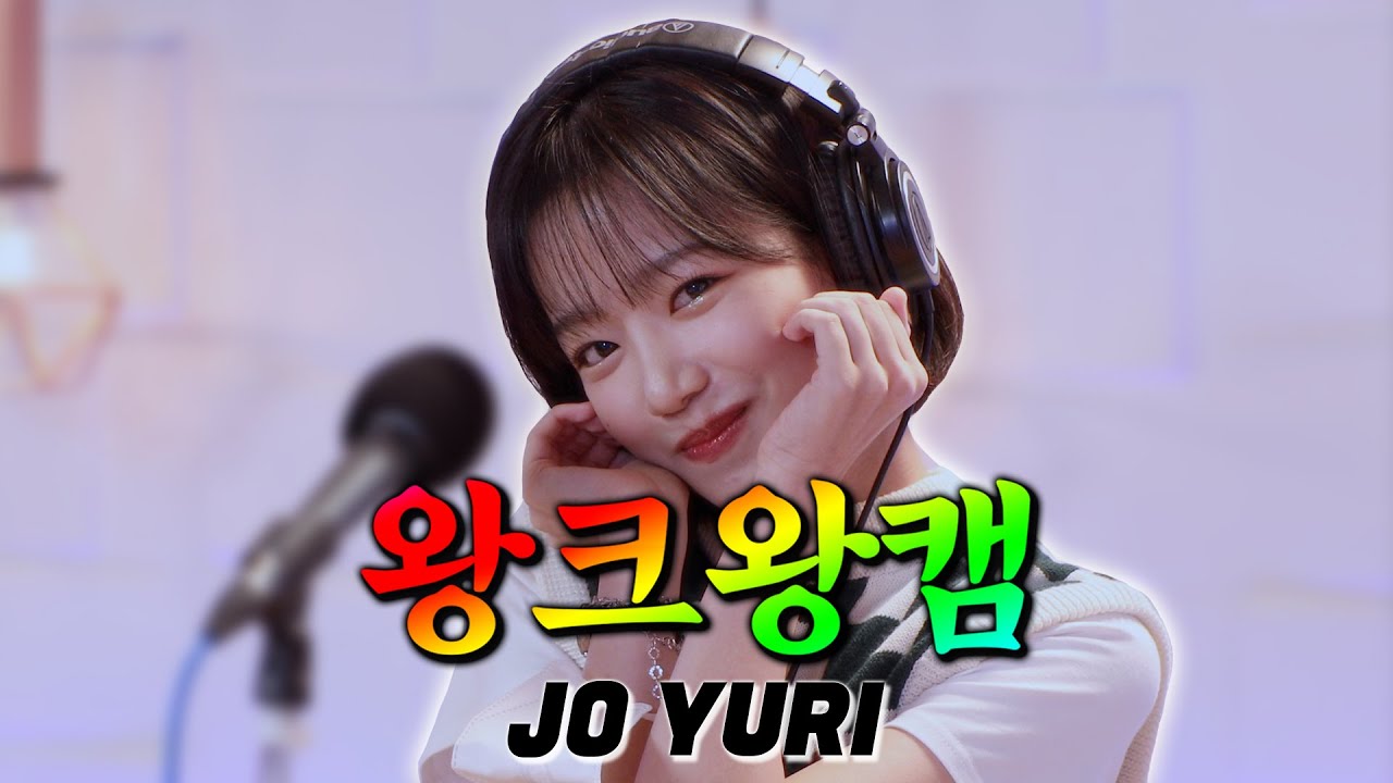 [4K] 왕유리같으니까 왕크게 보는 💗왕크왕캠💗 조유리 (JO YURI)💎