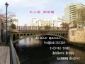 納屋橋ワルツ 辰巳彰 唄 Tamu