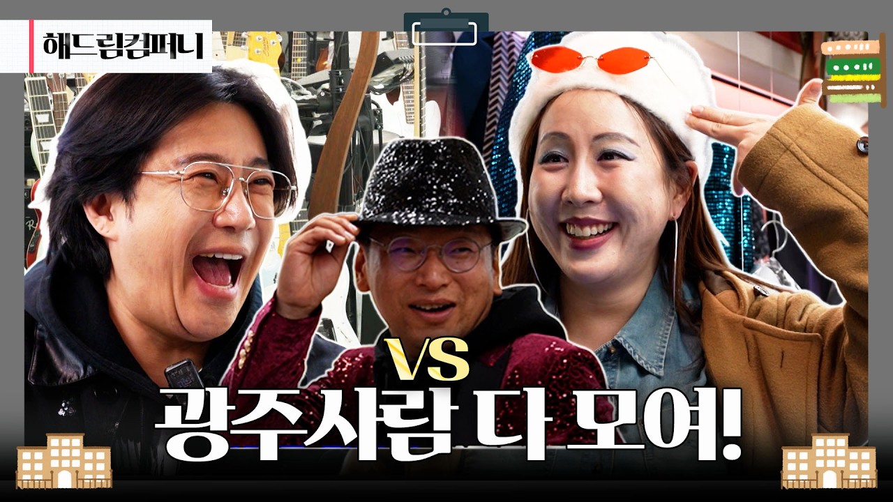 [대결 보태드림] 광주 쇼핑의 양대산맥! 지하상가 vs 복합 쇼핑몰 🥊  | 260306 KBS 해드림컴퍼니
