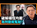 破解楊恆均案！20年前犯罪成為當今罪狀！為何判死緩？為何徹底冤獄？澳洲點回應中國？〈蕭若元：理論蕭析〉2024-02-16