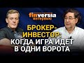 Брокер-инвестор: когда игра идет в одни ворота. Ян Арт и Игорь Костиков