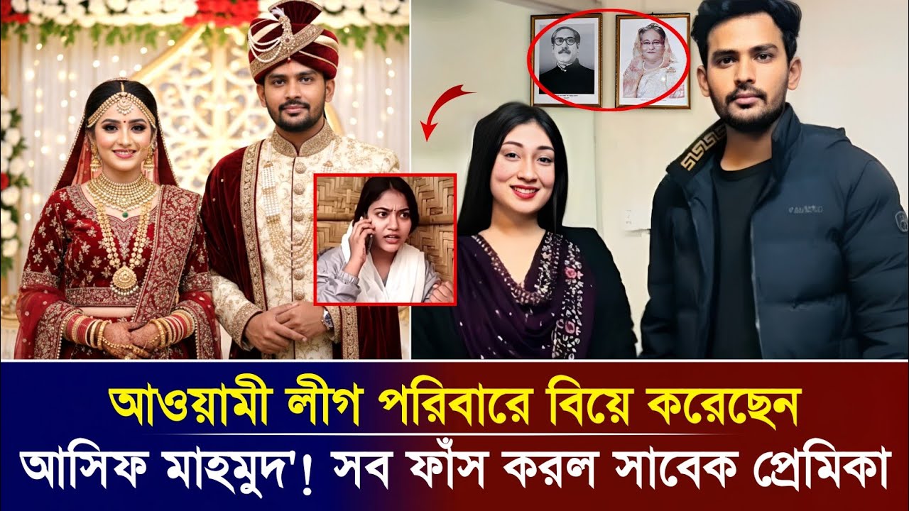শেষমেষ আওয়ামী লীগ পরিবারে বিয়ে করলেন আসিফ মাহমুদ? গোপন তথ্য ফাঁস করল সাবেক প্রেমিকা! Asif Mahmud