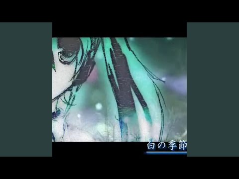 白の季節
