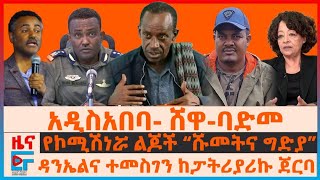 ፋኖና TDF ከሽዋ-ሽረ፣ የባለስልጣኗ ልጆች “ግድያና ሹመት፣ ዳንኤልና ተመስገን ከፓትሪያሪኩ ጀርባ፣ የህወሓት ማስተባበያ፣ ድሮንና ጦርነቱ | EF