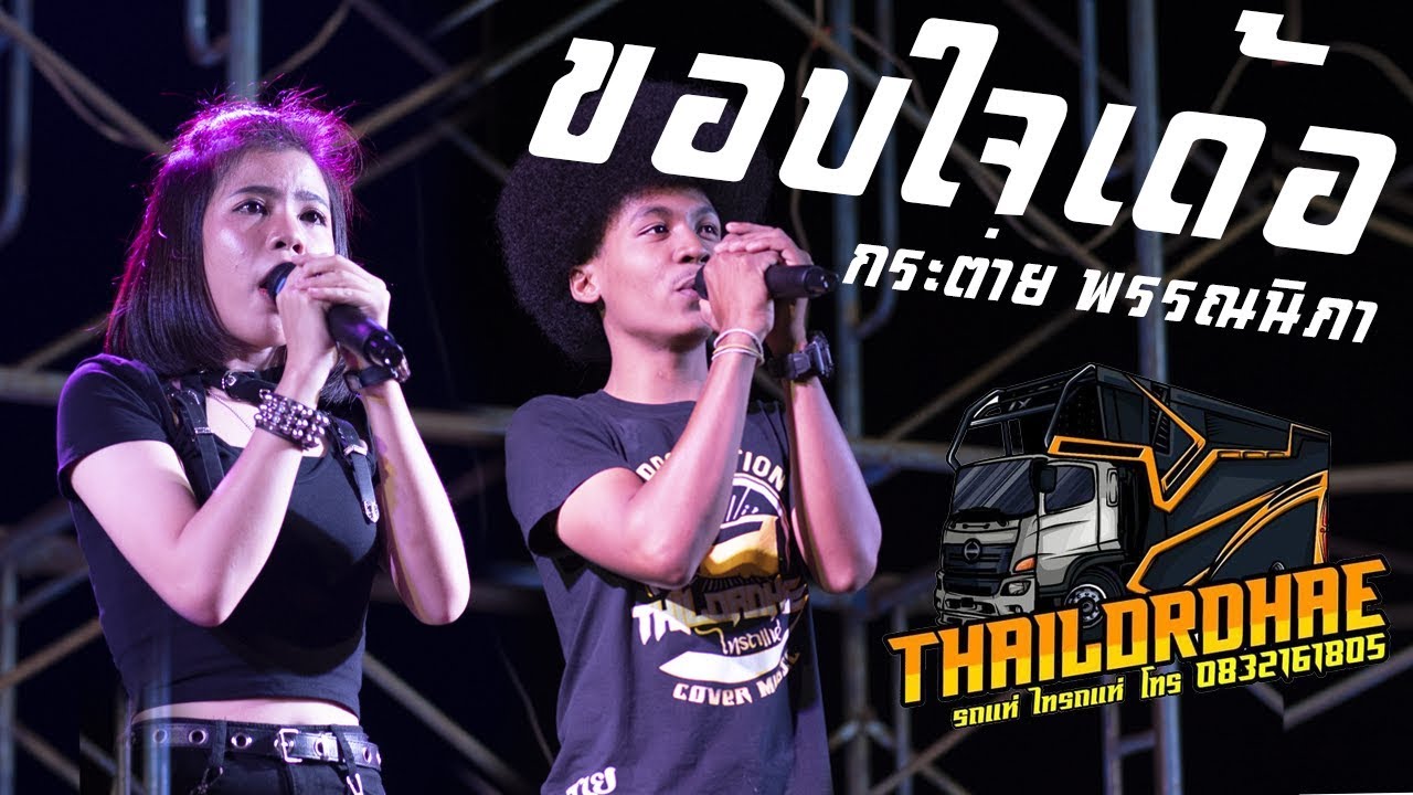 มาใหม่!! ขอบใจเด้อ + ก็มาดิคะ - กระต่าย พรรณนิภา รถแห่ไทรถแห่ ณ หนองบัวแดง ชัยภูมิ