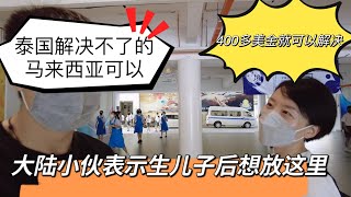 400多美金就可以解决！泰国满足不了的马来西亚这里可以！大陆小伙表示生儿子后想放里！