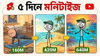 ৫ মিনিটে ভাইরাল stickman animation ভিডিও। 100% Free Ai । Cartoon video